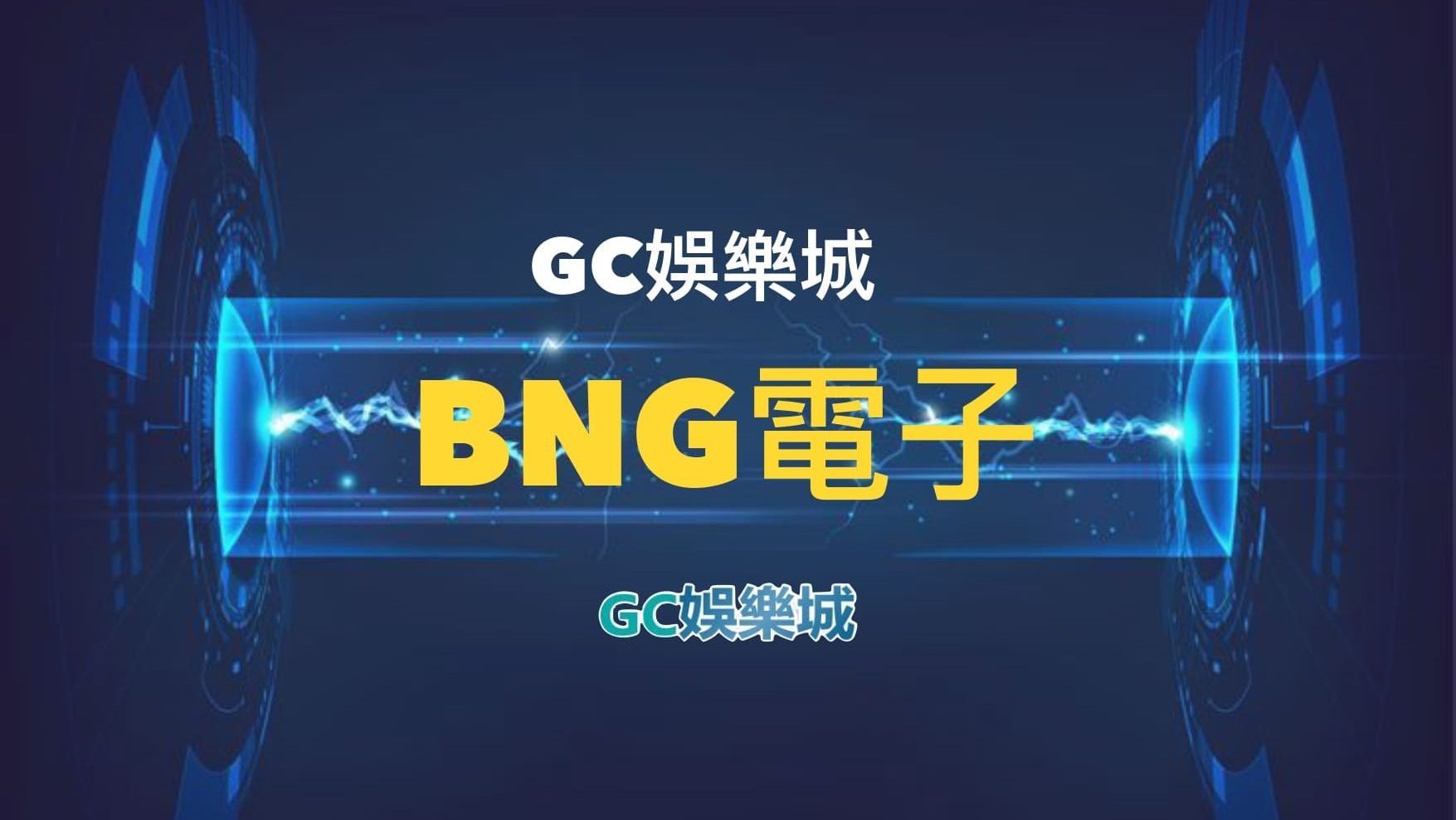 【BNG電子遊戲介紹】探索最受推薦的前五名老虎機遊戲！