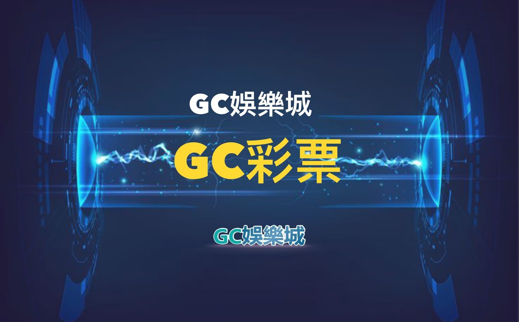 【GC彩票】遊戲內容介紹：深度解析GC彩票彩球系統
