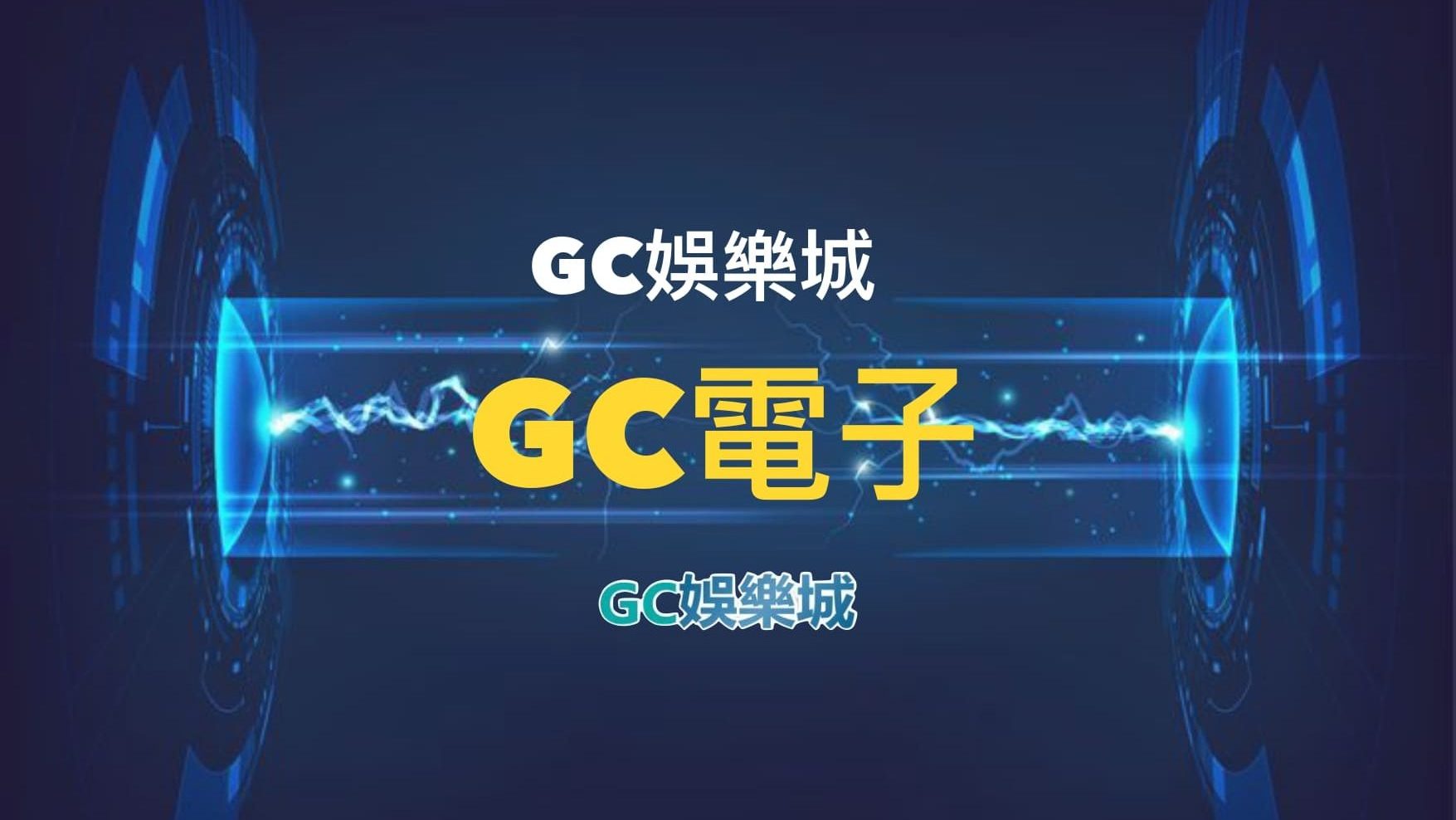 【GC電子遊戲介紹】GC電子老虎機系統的魅力盡在其中！