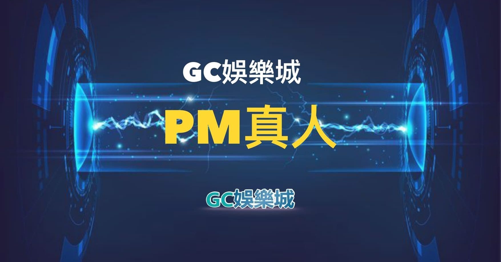 【PM真人百家樂】多元遊戲體驗一覽，中文美女主播陪你暢玩攻略