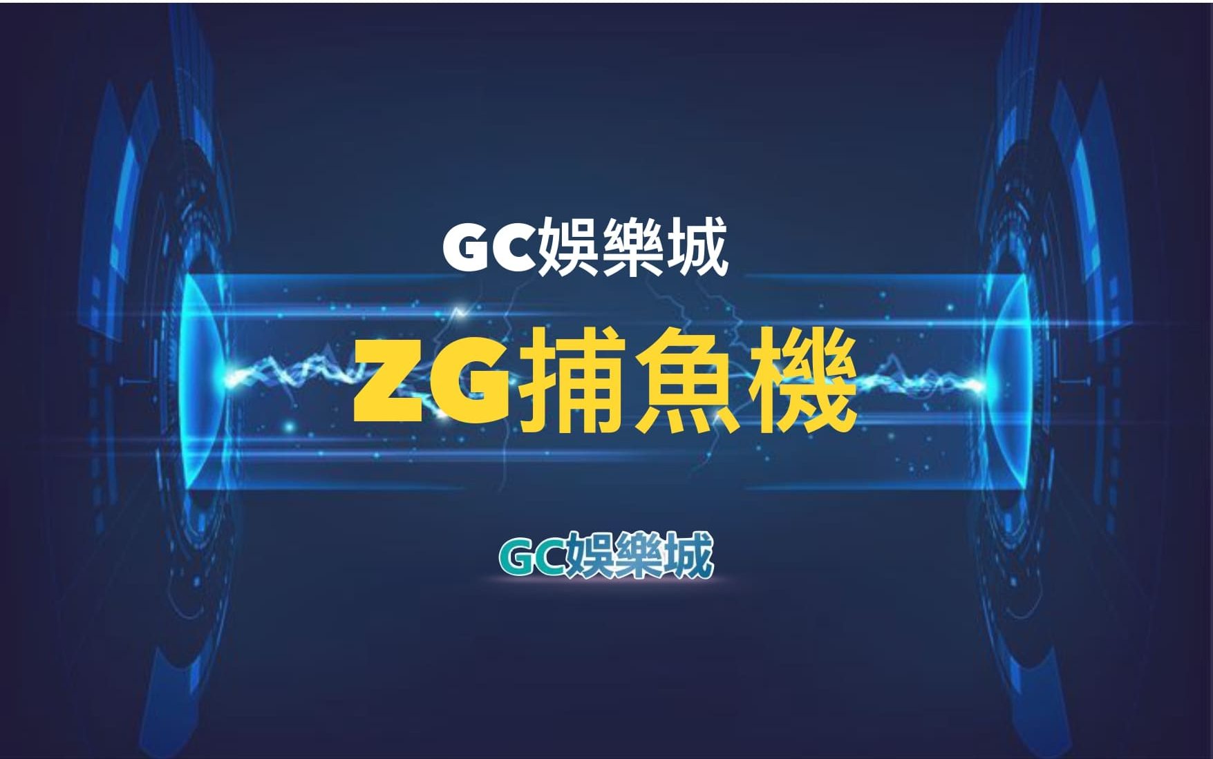 【ZG捕魚機遊戲介紹】體驗最豐富的捕魚遊戲，探索ZG系統的魅力！
