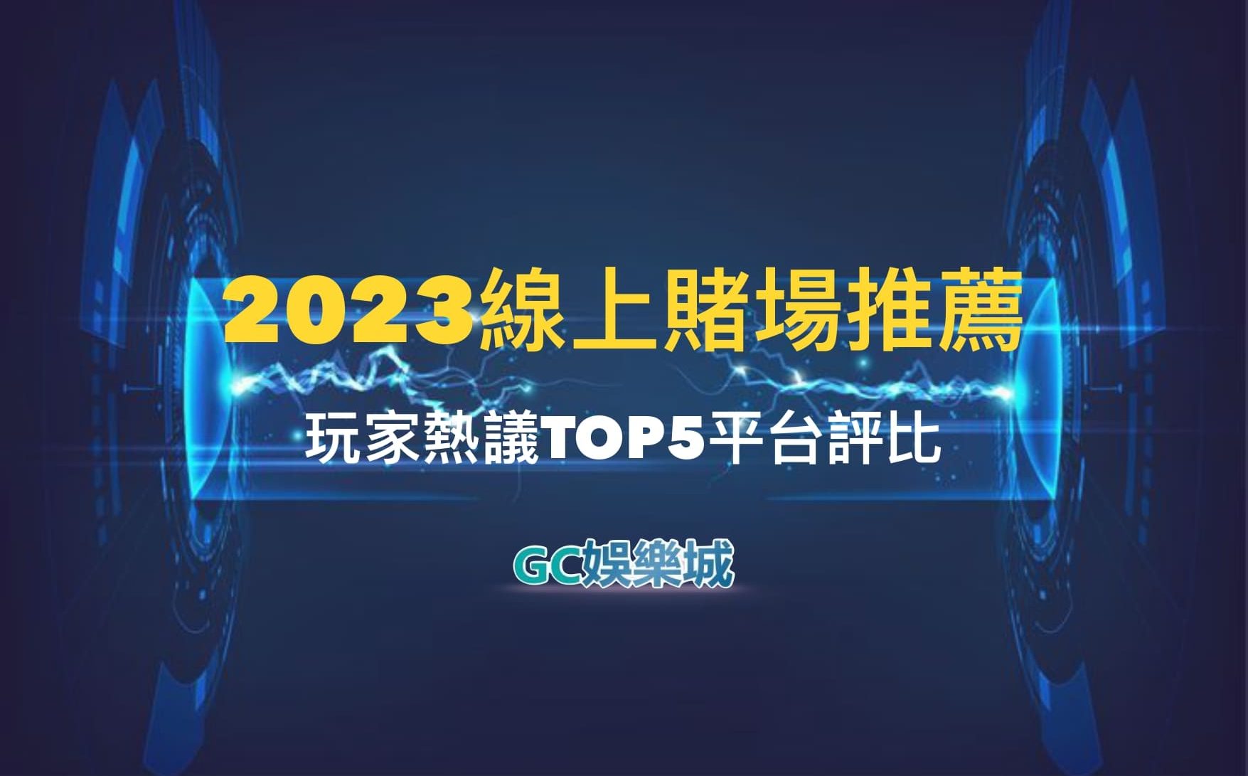 2023年必玩線上賭場 TOP 5 推薦，玩家熱議的遊戲平台評比！