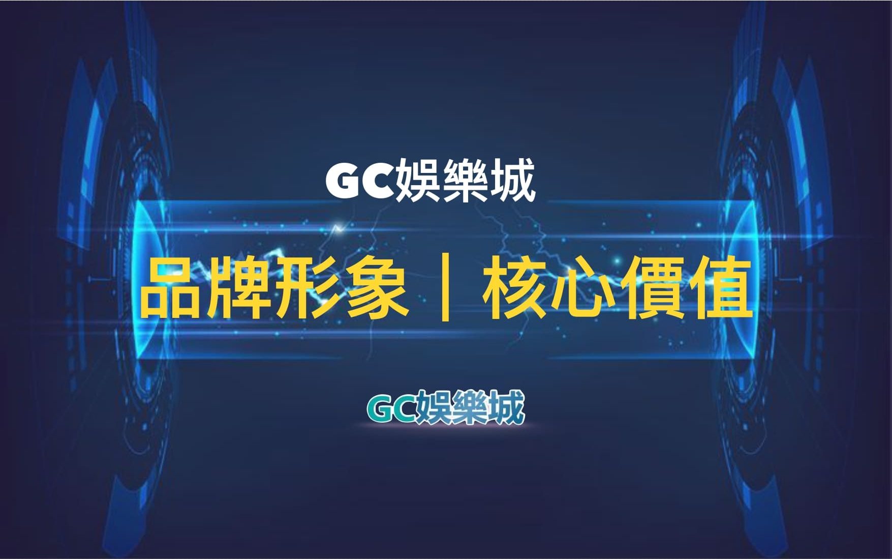 台灣娛樂城《GC娛樂城》形象品牌核心價值