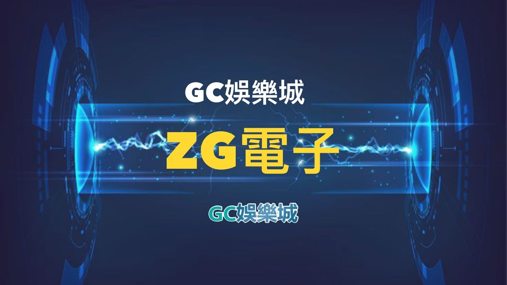 【ZG電子遊戲詳細介紹】探索ZG電子老虎機系統的精彩內容！