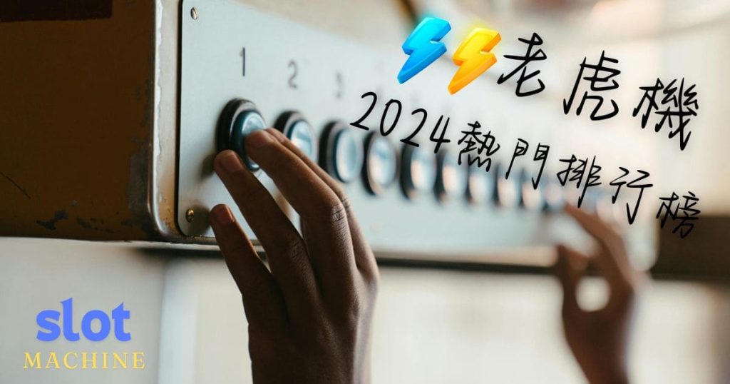 【老虎機】2024年娛樂城熱門遊戲排行榜：TOP 20！
